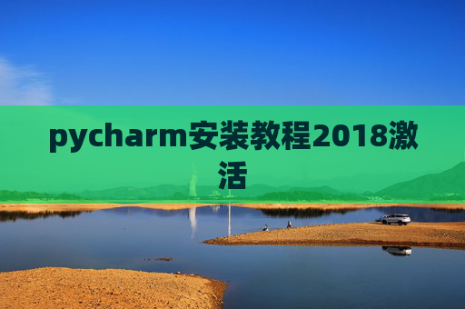 pycharm安装教程2018激活 pycharm安装教程2018激活